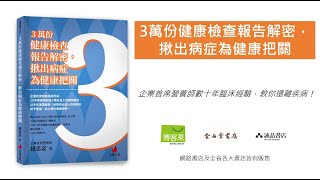 朱雀文化《3萬份健康檢查報告解密，揪出病症為健康把關》