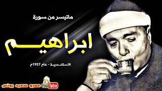 مصطفى اسماعيل | ابراهيـــم | تلاوة نادرة من الاسكنــــدرية عام 1957م !! جودة عالية HD