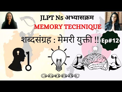 How to Remember Japanese|Memory Technique|JLPT N5|लक्षात  कसे  ठेवायचे | मेमरी युक्ती |जपानी मराठी