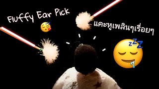 ASMR:แคะหู,♡ปัดหู,แหย่หูเพลินๆกล่อมให้หลับ😴 Fluffy Ear Pick|No Talking♡