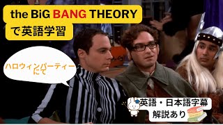 海外ドラマで英語学習】「ビックバン☆セオリー」シーズン1エピソード