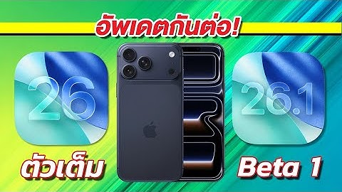 ใครเร็วกว่า ประหยัดกว่า iPhone 17 Pro Max iOS 26 V2 iOS 26.1 Beta 1
