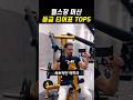 헬스장 머신 등급 티어 5위~1위 🏋️♂️