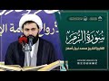 القارئ الشيخ محمد أمهز سورة الزمر محفل خدام الإمام الحسين عليه السلام القرآني 