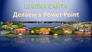 как в Power Point сделать шапку для блога