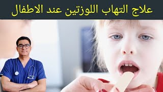 التهاب اللوزتين عند الاطفال والرضع الاسباب والاعراض والمضاعفات والعلاج  | امتي لازم الطفل يشيل اللوز