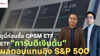 ดูนี่ก่อนซื้อ CPSM ETF / ETF การันตีเงินต้น ผลตอบแทนอิง S&P 500