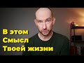 Как найти в жизни Смысл?