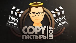 COPY ПАСТЫРЬ | КОПИ ПАСТЫРЬ | РАЗОБЛАЧЕНИЕ  ГАФАРОВ НОВОСТИ ПИРАМИДА СКАМ ПОГРАНИЧНИК ПРИНЦ