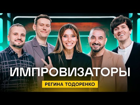 Видео: Импровизаторы | Выпуск 1 | Регина Тодоренко