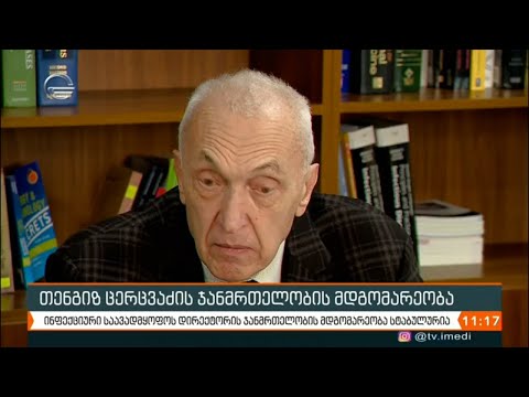 თენგიზ ცერცვაძის ჯანმრთელობის მდგომარეობა