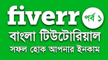 Fiverr Bangla Tutorial Part 1