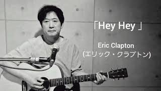 「Hey Hey/Eric Clapton (エリック・クラプトン) Cover 」弾き語りカバー 田中オサユキ