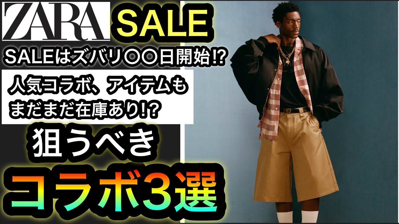 これ全部値下げ！？【ZARA SALE】狙いコラボ3選！定価でも完売した