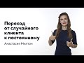 Переход от случайного клиента к постоянному