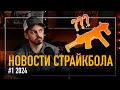 НОВЫЙ ПП ОТ СТРАЙКАРМС, MT ОТ TAGINN, GBBR ЕСТЬ В РОССИИ! НОВОСТИ СТРАЙКБОЛА #1 2024