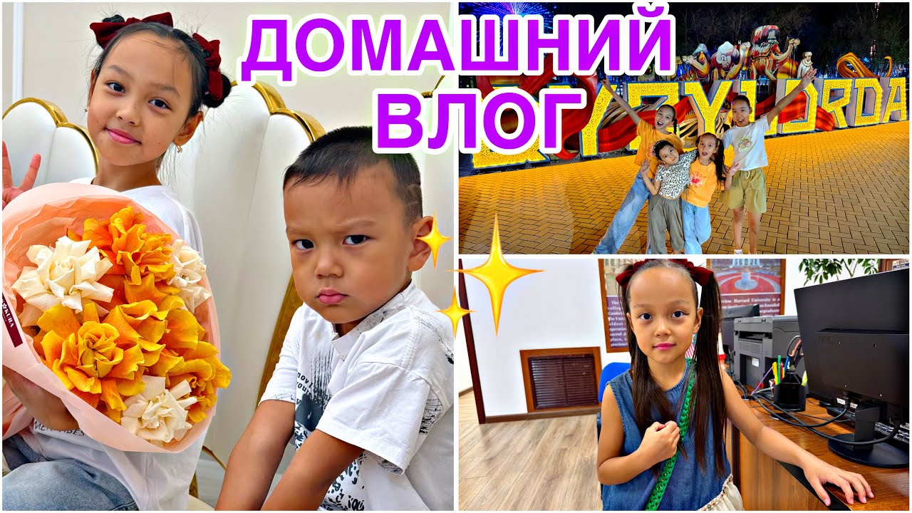 ДОМАШНИЙ ВЛОГ🎥🌺✨/ҮЙДЕМІЗ СООЛ😅