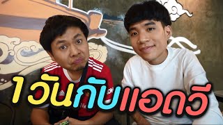 1 วันกับแอดวี