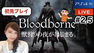 #2.5【アクション】初見ブラッドボーン「ぐるぐる」Bloodborne実況LIVE【こたば】