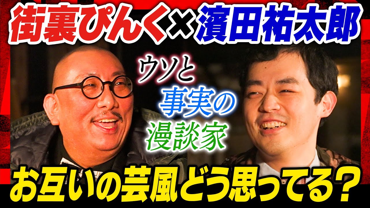 【漫談家R-1王者対談】漫談とエピソードトークの違い／漫談は達成感が凄いけどスベった時地獄／エリートと苦労人 2人の笑いのルーツ　