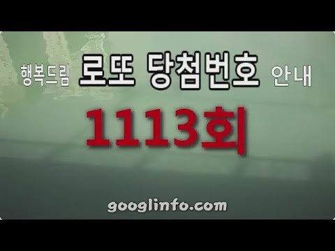 로또 1113회 당첨번호, 3월30일