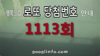 로또 1113회 당첨번호, 3월30일