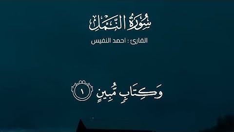سورةُ النَملِ كاملةً | القارئ : احمد النفيس | ترتيل عراقي حزين
