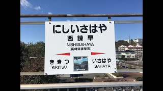 西諌早駅　駅名標のデザインは眼鏡橋　ＪＲ九州　長崎本線　２０２０年３月８日