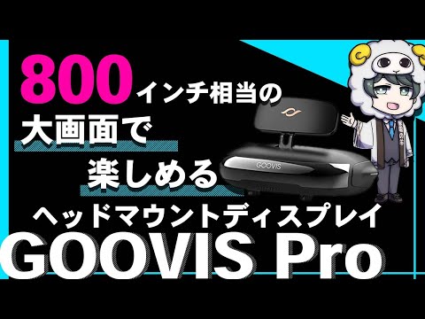 Near future] The GOOVIS PRO head-mounted display lets you do