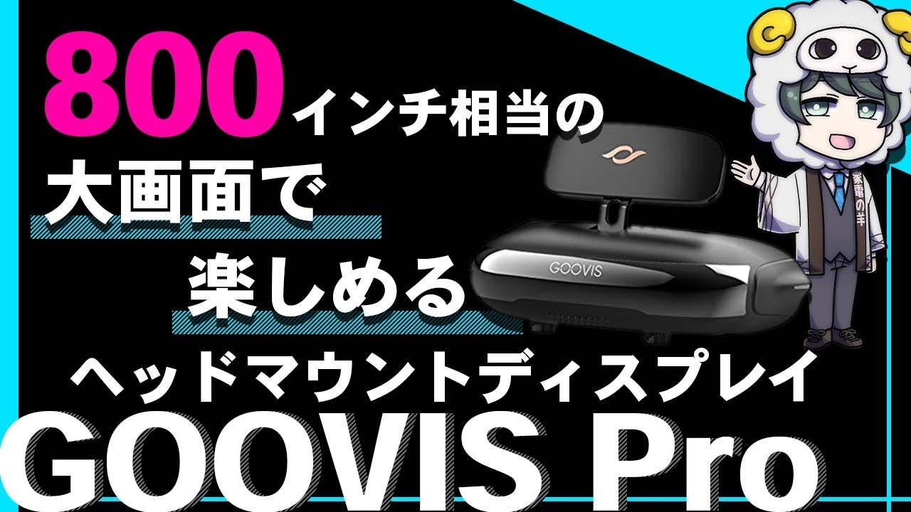 GOOVIS PRO ヘッドマウントディスプレイ Amazon.co.jp: GOOVIS Pro VRゴーグル 3D VR ヘッドマウント