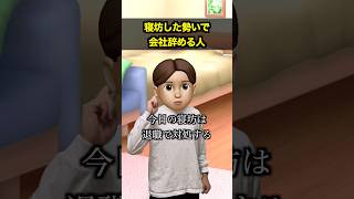 寝坊した勢いで会社辞める人