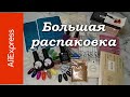 Распаковка Алиэкспресс №33/Маникюрные покупки#URSugar#Блестяшки#Пластины и лаки для стемпинга