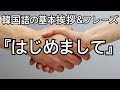 韓国語の基本挨拶&フレーズ「はじめまして｣#265