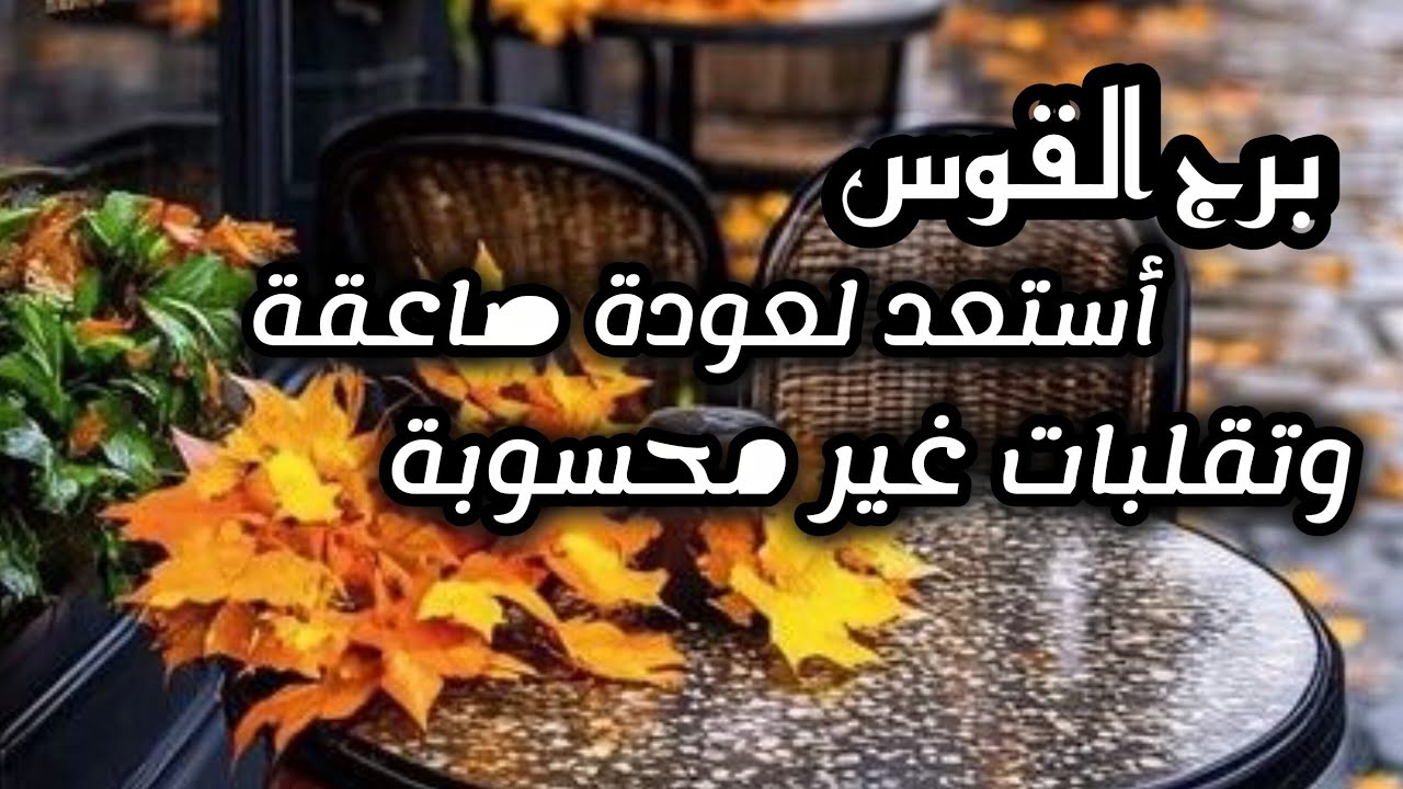 برج القوس*القدر يطرق ⁉️⁉️بابك بعاصفة🤲🥰🥺❤🤗💰🙏 تغير حياتك/الفترة القادمة اغسطس2025