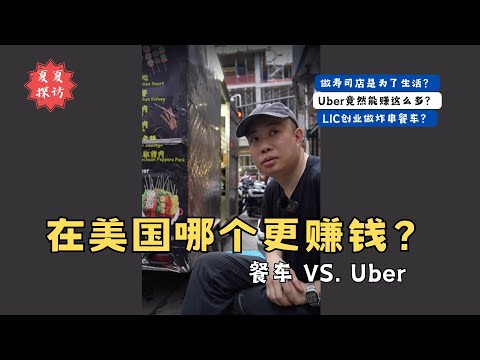 在美国开餐车和开Uber 哪个更赚钱💰