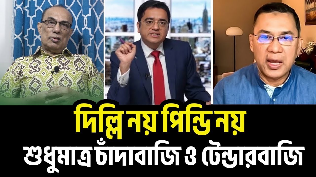 দিল্লি নয় পিন্ডি নয় শুধুমাত্র চাঁদাবাজি ও টেন্ডারবাজি | গৌতম দাস