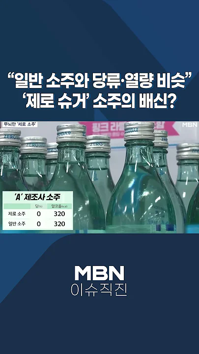 [이슈 직진] "일반 소주와 당류·열량 비슷"...'제로 슈거' 소주의 배신? #shorts #뉴스7 | MBN 240501 방송