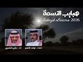 هبايب النسمة جازي الشمري 
