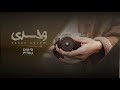 عراقي جديد ماضل غالي بالروح وحدي بذيك الايام بطيء 2020