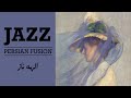 الهه ناز Persian Jazz Fusion الهه ناز 