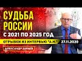 ПРЕДСКАЗАНИЯ О РОССИИ И ПУТИНЕ с 2021-2025 гг. ЗАРАЕВ l Из интервью "Аргументам Недели"  27.11.2020