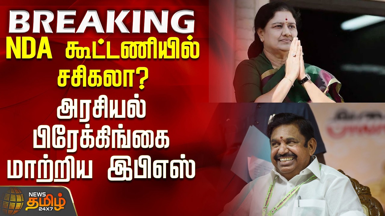 #BREAKING || Aiadmk | Eps | Sasikala | NDA கூட்டணியில் சசிகலா? - அரசியல் பிரேக்கிங்கை மாற்றிய இபிஎஸ்