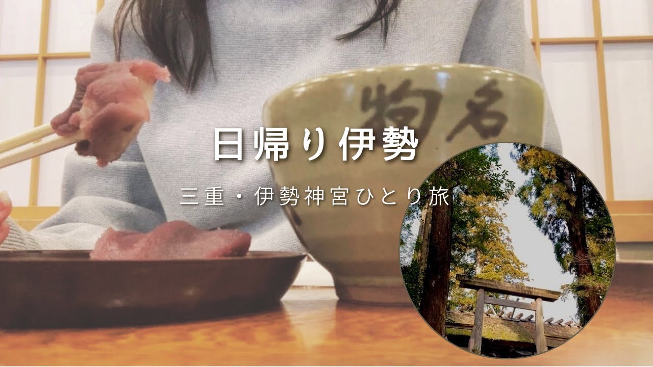 vlog｜伊勢神宮へ日帰りひとり旅｜初めてのお伊勢参りとおかげ横丁食べ歩き｜My First Solo Day Trip to Ise Jingu Shrine