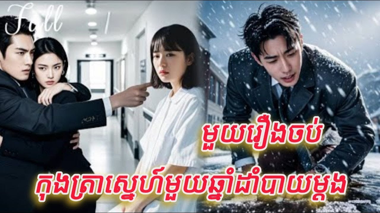 កុងត្រាស្នេហ៍មួយឆ្នាំដាំបាយម្តង មួយរឿងចប់