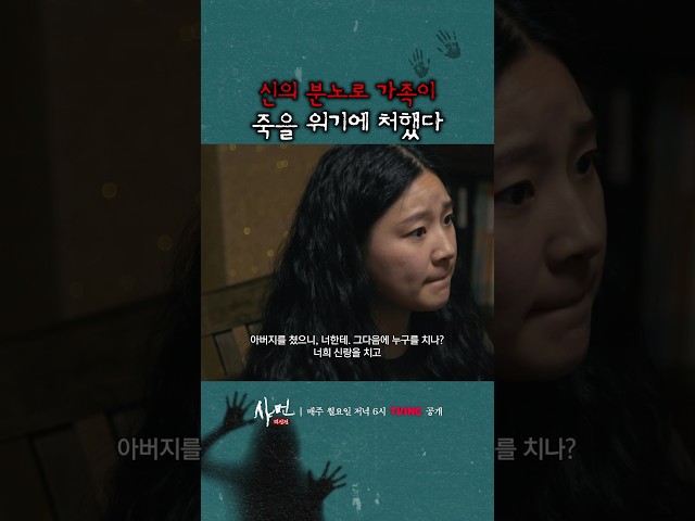 순식간에 가족이 위험에 빠진 이유 #샤먼미신전