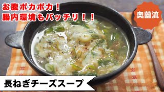 スープ（長ネギチーズスープ）｜奥薗壽子の日めくりレシピ【家庭料理研究家公式チャンネル】さんのレシピ書き起こし