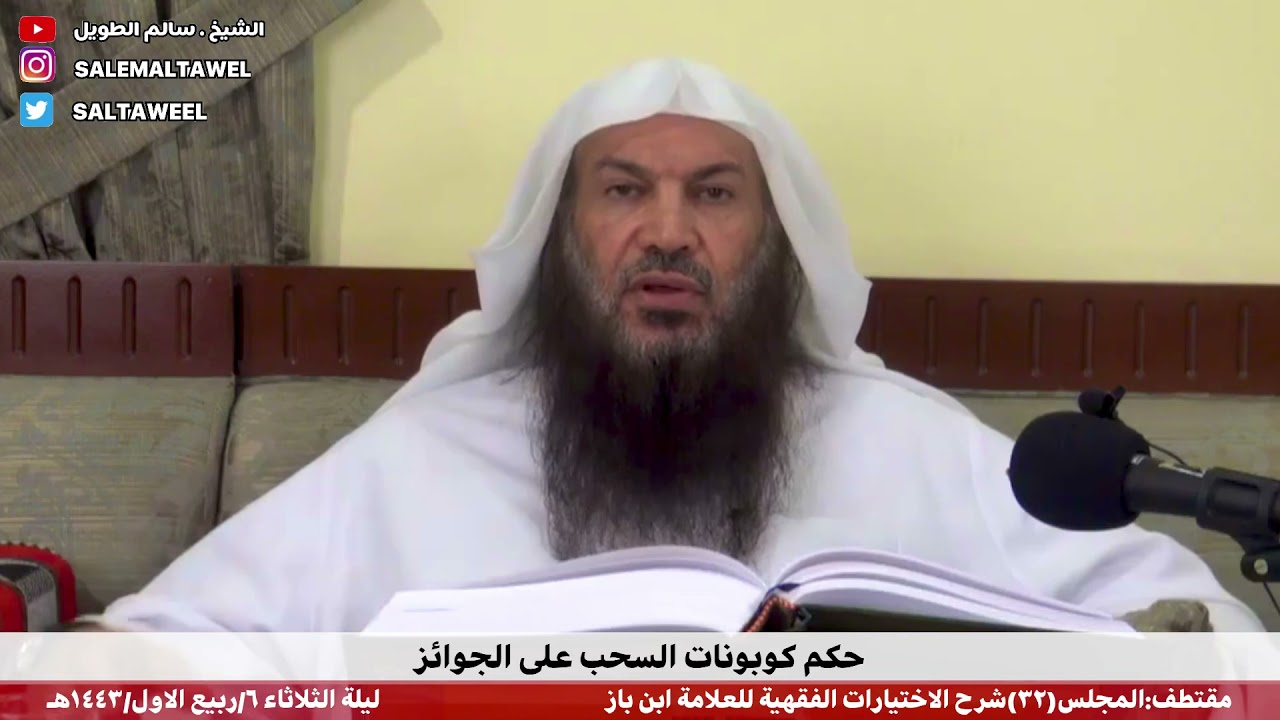 حكم كوبونات السحب على الجوائز / فضيلة الشيخ سالم بن سعد الطويل.