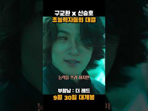 부활남에서 대치하는 구교환과 신승호 #부활남더레드 #부활남 #영화 #9월30일개봉 thumbnail