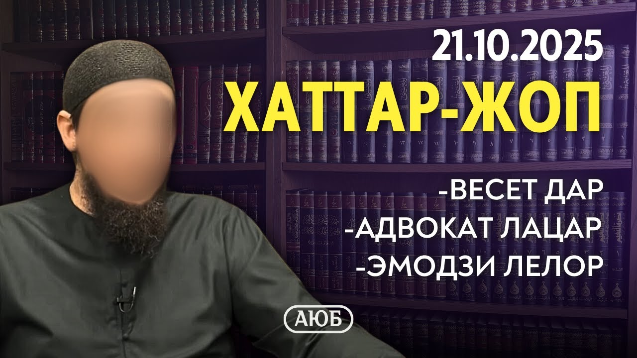 Адвокат лацар, Весет дар, Эмодзи лелор | Хаттар-Жоп 21.10.2025 | Аюб