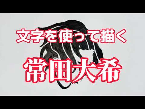 "Tsuneta Daiki"の文字を使ってKing gnu常田大希を描いてみた